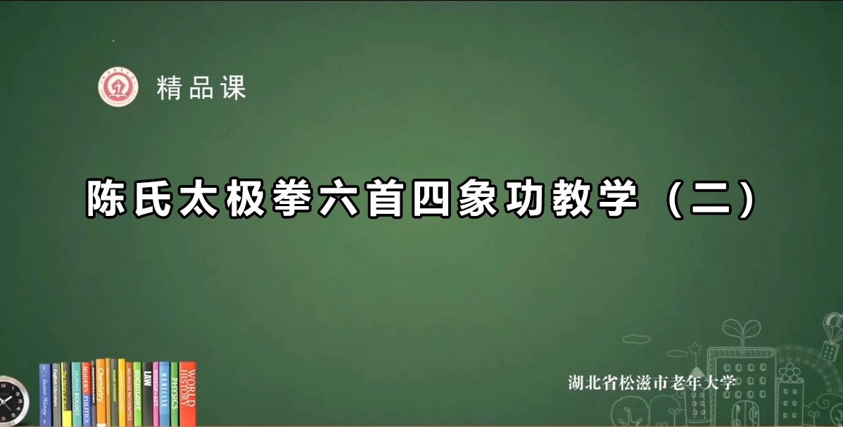 太极教学—《六首四象功》（二）