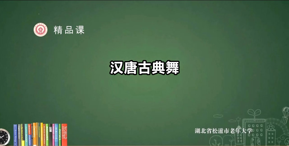 汉唐古典舞