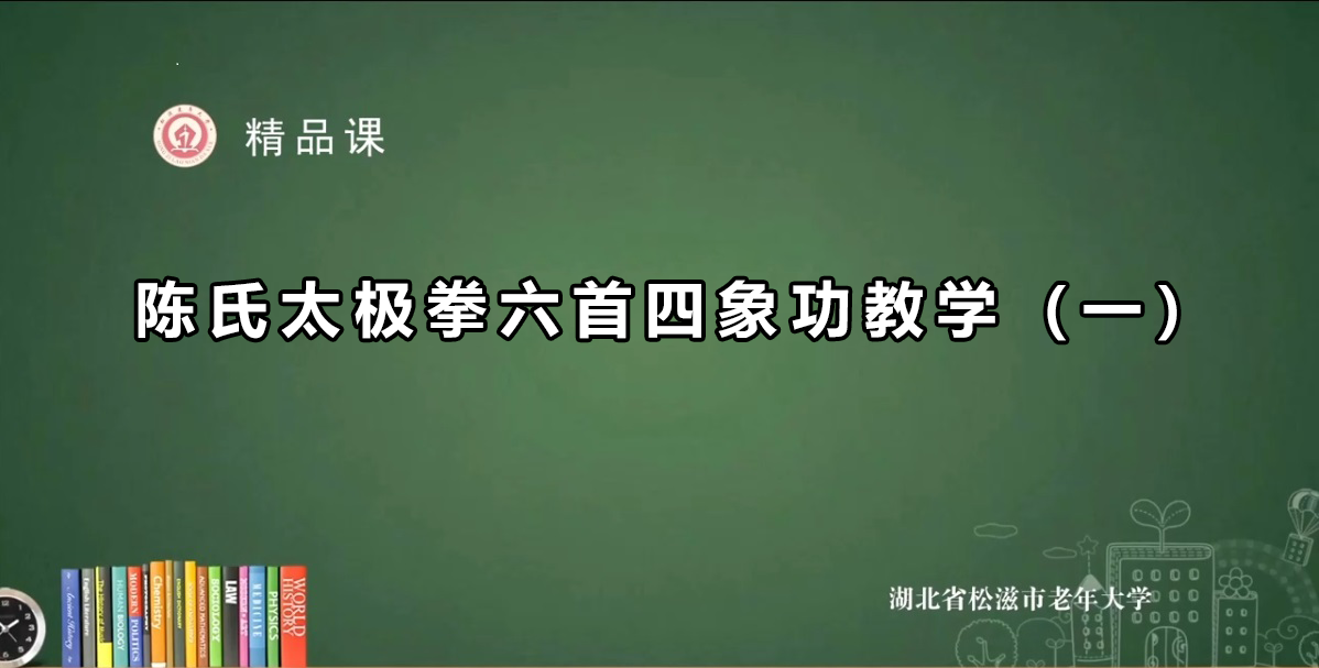 太极教学—《六首四象功》（一）