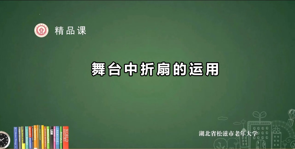 折扇的运用