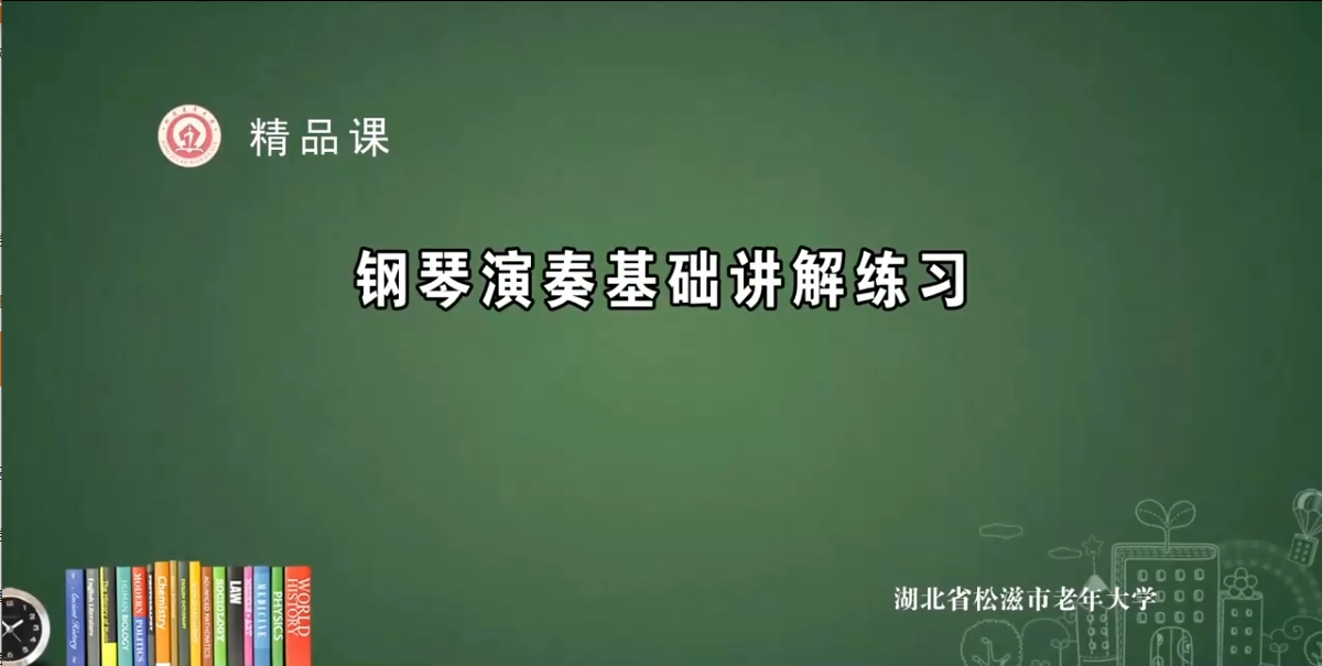 钢琴演奏基础讲解练习