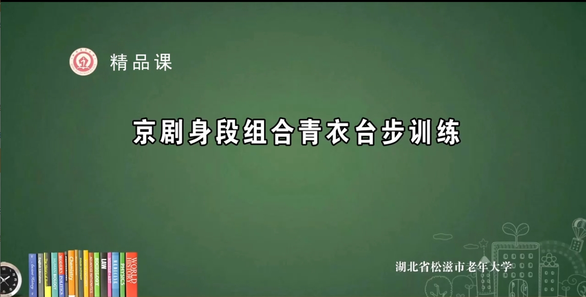 京剧身段组合青衣台步训练